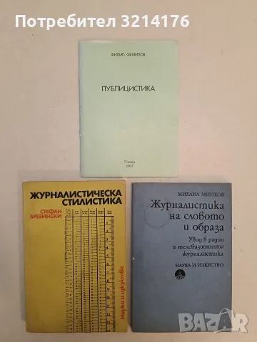 Журналистическа стилистика - Стефан Брезински (1976)