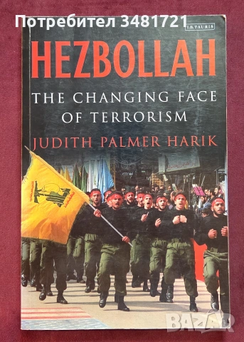 Хизбула - променящото се лице на тероризма / Hezbollah. The Changing Face of Terrorism