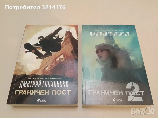 НОВИ! Граничен пост / Граничен пост 2 - Дмитрий Глуховски (2019-22)