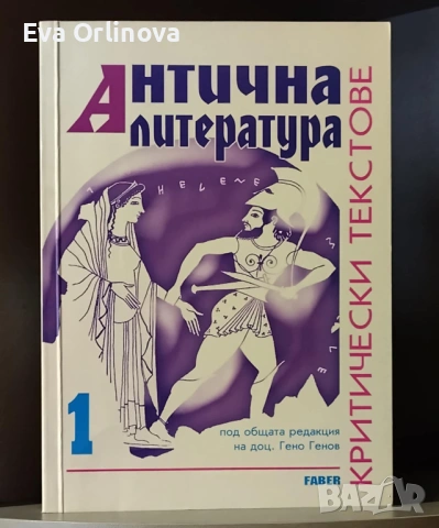 ГЕНО ГЕНОВ - "Антична литература" - 1 и 2 том