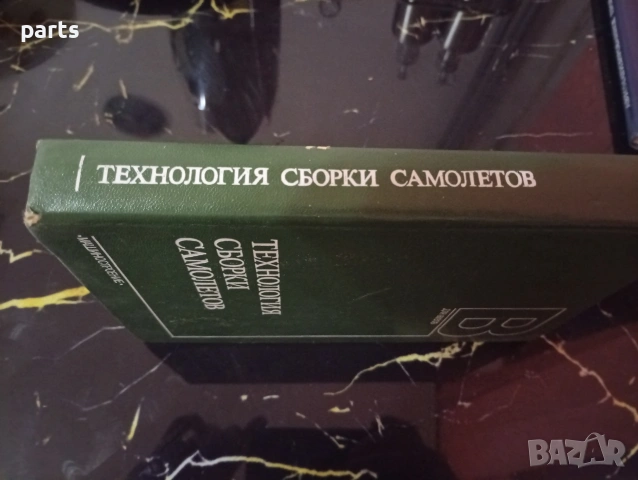 Технология Сборки Самолетов (Технология за сглобяване на самолети), снимка 4 - Специализирана литература - 54600208