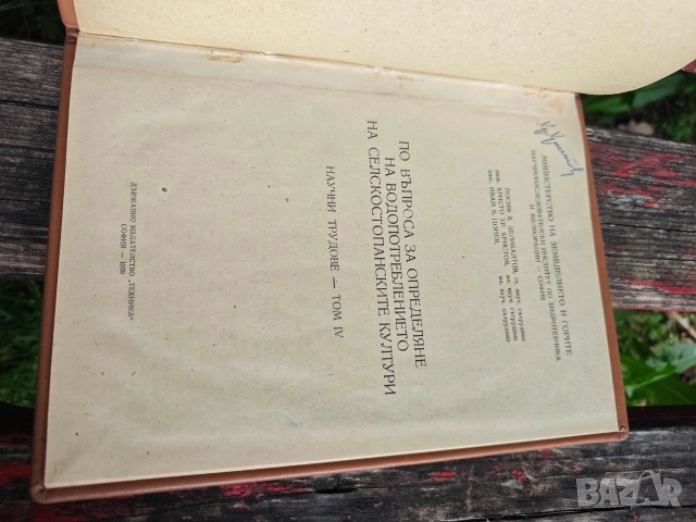 Книги за селско стопанство ,хидротехника ,мелиорация и водоснабдяване, снимка 10 - Специализирана литература - 54511407