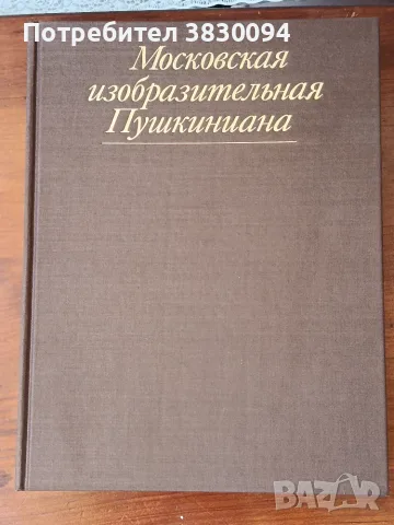 Московская Изобразительная.Пушкина