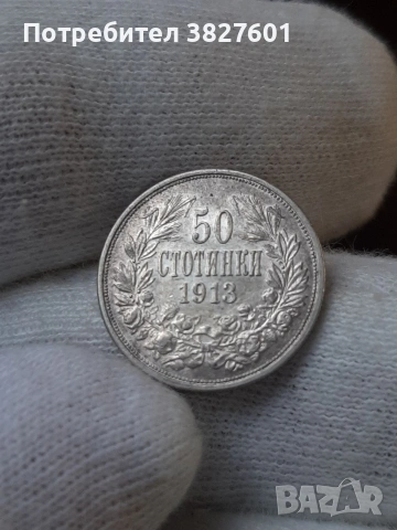 50 стотинки 1913 г. Отлична монета!, снимка 4 - Нумизматика и бонистика - 55251422