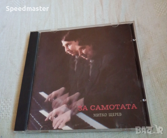 Митко Щерев - За самотата 