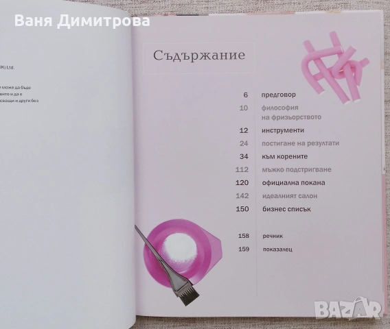 Фризьорство. Как да постигнем идеални резултати , снимка 4 - Специализирана литература - 54156543