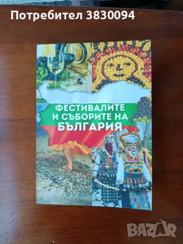 Фестивалите и Съборите на България