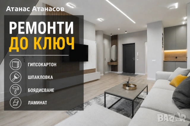 Ремонти до ключ | Гипсокартон, шпакловка, боядисване, ламинат