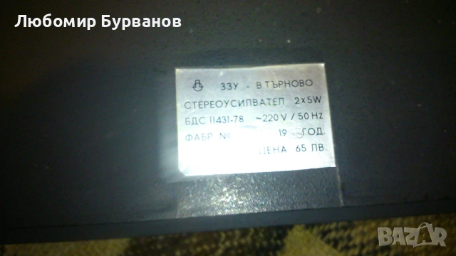 усилвател Български 2х5 вата, снимка 3 - Ресийвъри, усилватели, смесителни пултове - 54344394