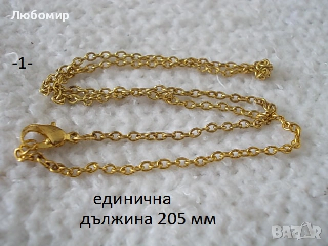 Синджирчета разни - списък