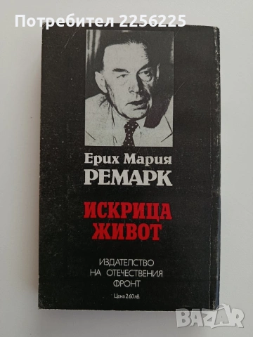 Искрица живот, снимка 4 - Художествена литература - 54550515