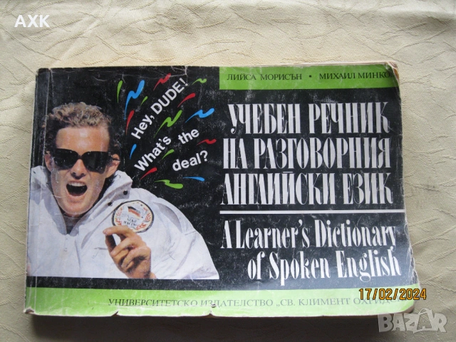 Речници ; разговорници, снимка 8 - Чуждоезиково обучение, речници - 54171767