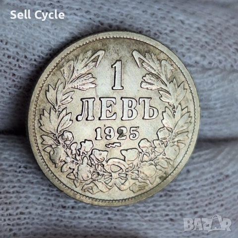 ✅ЦАРСТВО БЪЛГАРИЯ - 1 лев 1925 г. - с черта❗