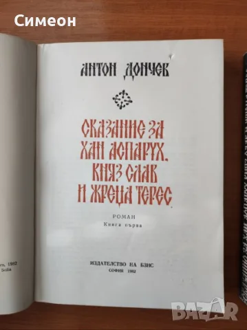 Сказание за хан Аспарух, княз Слав и жреца Терес. Книга 1 и 2 - Антон Дончев, снимка 3 - Художествена литература - 55303699