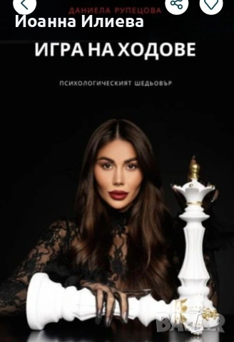 Игра на ходове -Даниела Рупецова