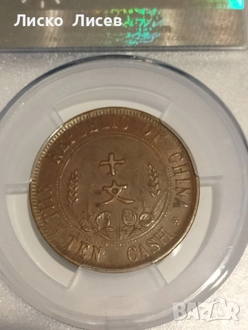 Китай 10 каш 1912г., снимка 6 - Нумизматика и бонистика - 54942618
