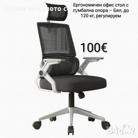 Офис стол с лумбална опора – Бял, до 120 кг, регулируем