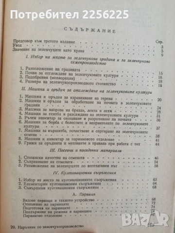 Наръчник по зеленчукопроизводство, снимка 9 - Специализирана литература - 54914905