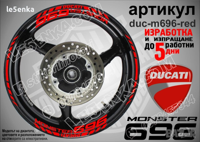 Ducati Monster 696 кантове + надписи за джанти , снимка 4 - Аксесоари и консумативи - 44907871