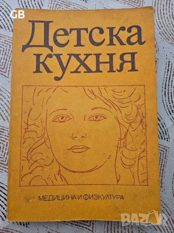 Детска кухня - книга