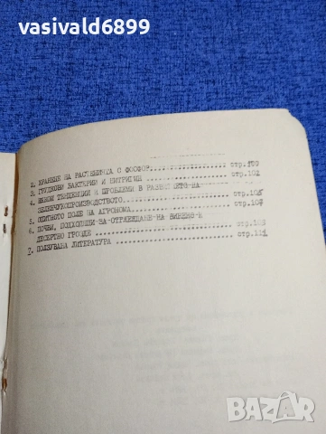 Цанева/Лазарова - Текстове и упражнения за чуждестранните студенти със специалност земеделие , снимка 6 - Специализирана литература - 54198977