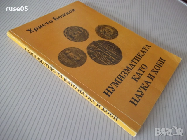 Книга "Нумизматиката като наука и хоби-Хр.Бажков" - 144 стр., снимка 10 - Специализирана литература - 54564062