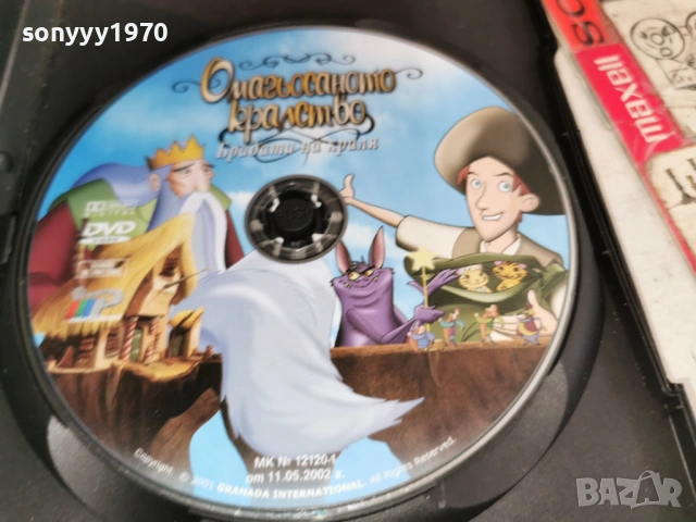 ОМАГЬОСАНОТО КРАЛСТВО ДВД 0806261639L1, снимка 2 - DVD филми - 54822722
