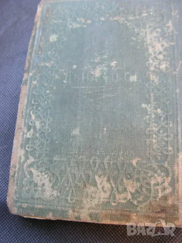 Свето Евангелие 1909 г., снимка 8 - Специализирана литература - 55577751