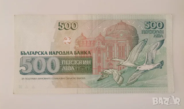 500 лева 1993г България , снимка 2 - Нумизматика и бонистика - 55616166