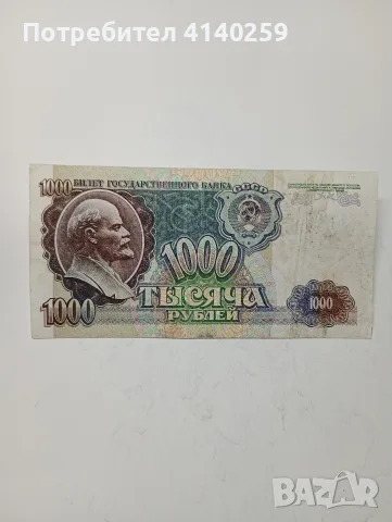 СССР БАНКНОТИ 1000 РУБЛИ , снимка 2 - Нумизматика и бонистика - 55626460