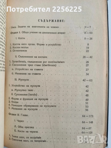 Анатомия на двигателния апарат на човека ( 1 и 2 част), снимка 7 - Специализирана литература - 54436147