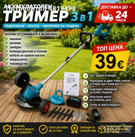 КАВКАЗ Акумулаторен тример / косачка 3 в 1 Подрязване • Косене • Оформяне на градина
