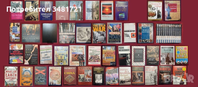 Европейска и световна история - 45 книги