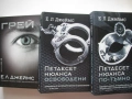 Е . Л. Джеймс ,  Книги  -  Грей , Петдесет нюанса освободени , Петдесет нюанса по - тъмно, снимка 3