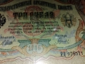 стара рядка банкнота от руската империя три рубли 1905 година, снимка 3