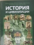 Учебник по история и цивилизации за 10. клас , ИК Домино, снимка 2