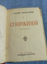 Георги Караславов - Споржилов , снимка 4