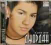 Джордан - Само моя(2007), снимка 1