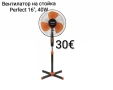 Вентилатор на стойка Perfect 16", 40W , снимка 2