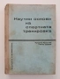 Научни основи на спортната тренировка, снимка 1
