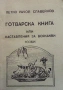 Единен сборник рецепти за заведенията за обществено хранене-червен рецептурник, снимка 18