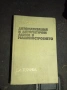 Автоматизация и Автоматични Линии в Машиностроенето - София 1976г., снимка 1