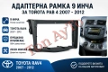 Адаптерна Рамка 9" инча Рав 4 Тойота Rav 4 Toyota 2007 - 2012 Андроид Android 2 дин 2 din, снимка 1