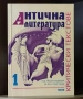 ГЕНО ГЕНОВ - "Антична литература" - 1 и 2 том, снимка 1
