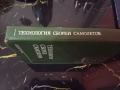 Технология Сборки Самолетов (Технология за сглобяване на самолети), снимка 4
