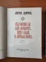 Сказание за хан Аспарух, княз Слав и жреца Терес. Книга 1 и 2 - Антон Дончев, снимка 3