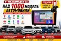 9" Мултимедии за над 1000 модела автомобили + Подарък камера за заден ход, снимка 1