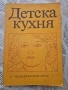 Детска кухня - книга, снимка 1