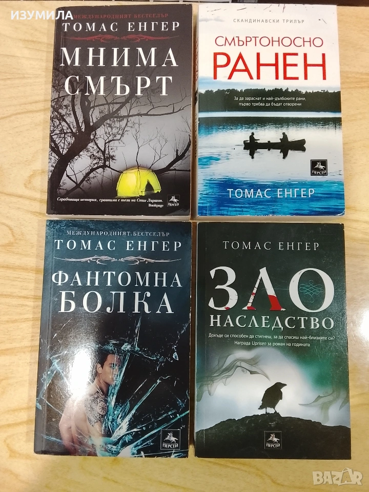 Мнима смърт/ Фантомна болка/ Смъртоносно ранен/ Зло наследство - Томас Енгер, снимка 1