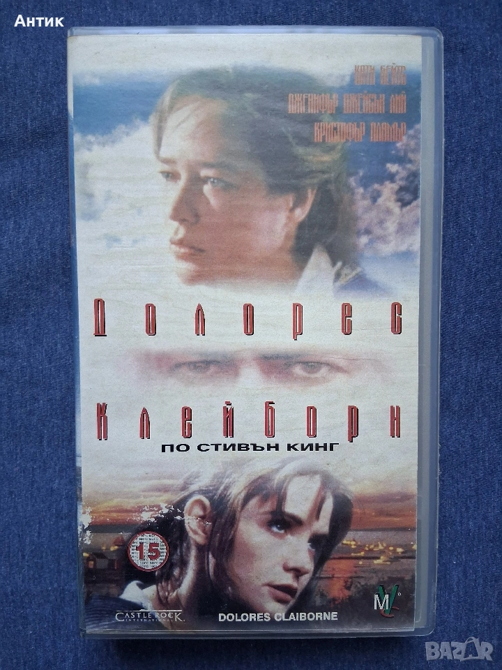 Видеокасета VHS Стивън Кинг Долорес Клейборн, снимка 1